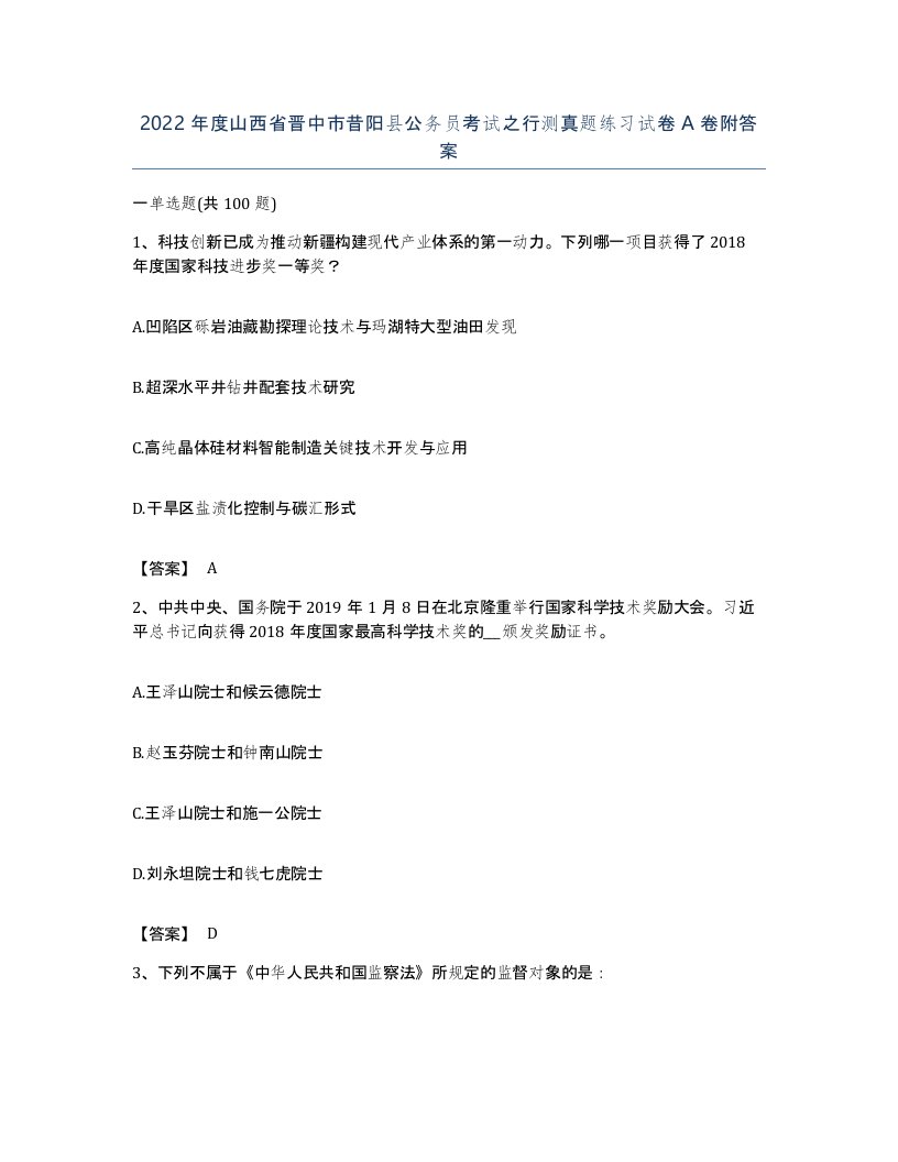 2022年度山西省晋中市昔阳县公务员考试之行测真题练习试卷A卷附答案