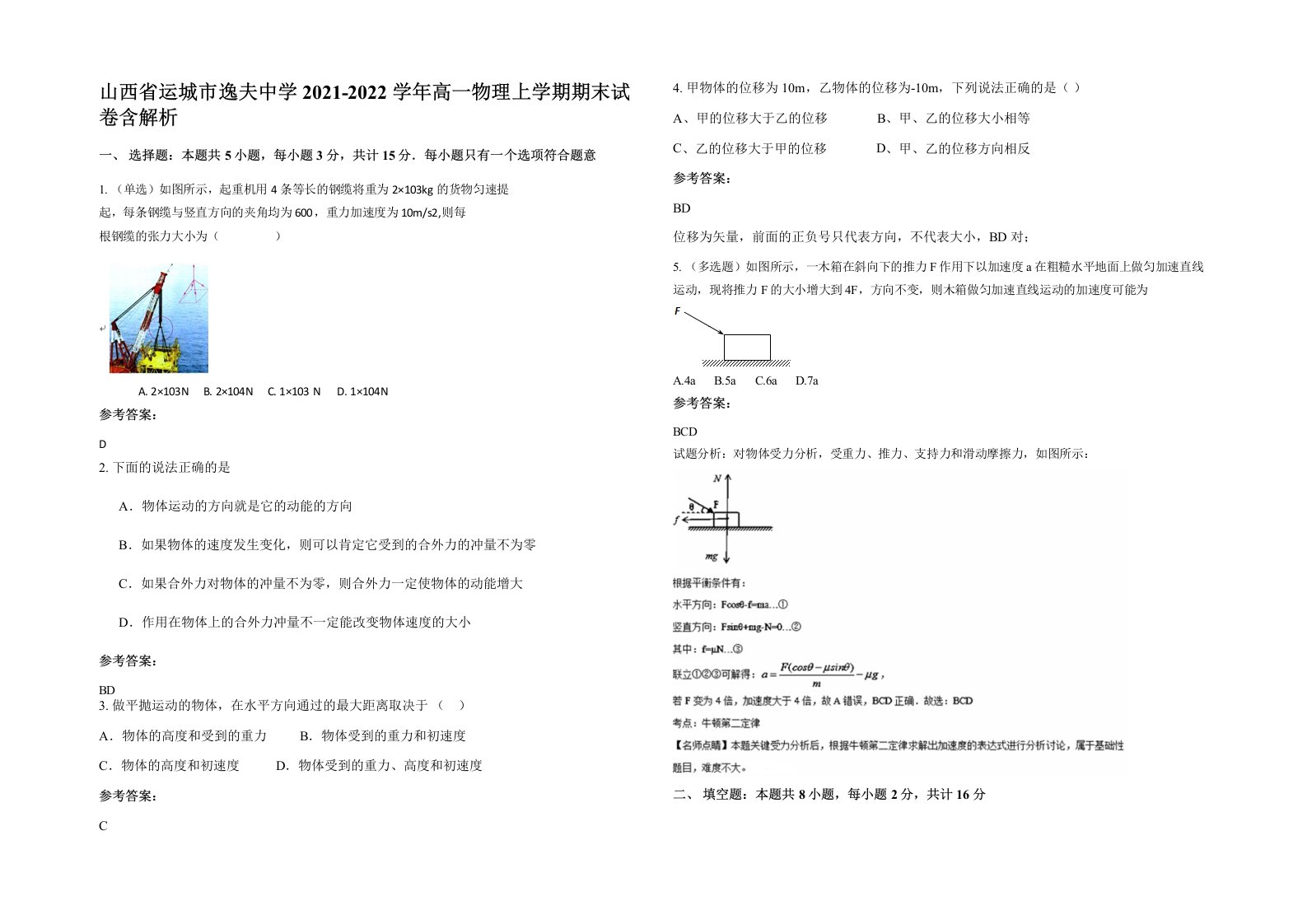 山西省运城市逸夫中学2021-2022学年高一物理上学期期末试卷含解析