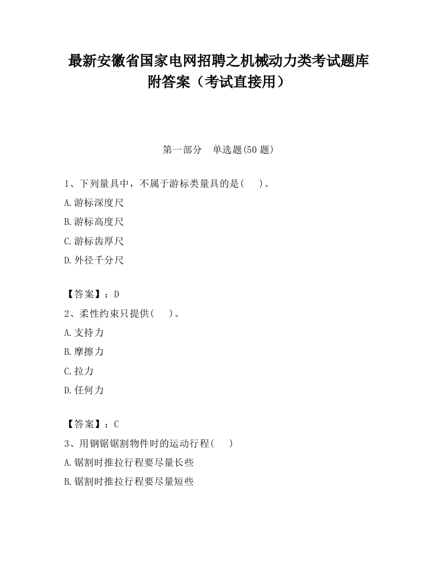 最新安徽省国家电网招聘之机械动力类考试题库附答案（考试直接用）