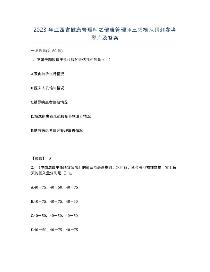 2023年江西省健康管理师之健康管理师三级模拟预测参考题库及答案