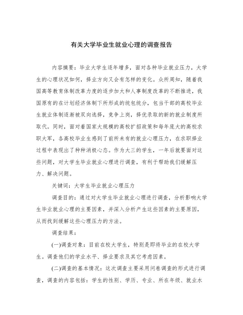 有关大学毕业生就业心理的调查报告