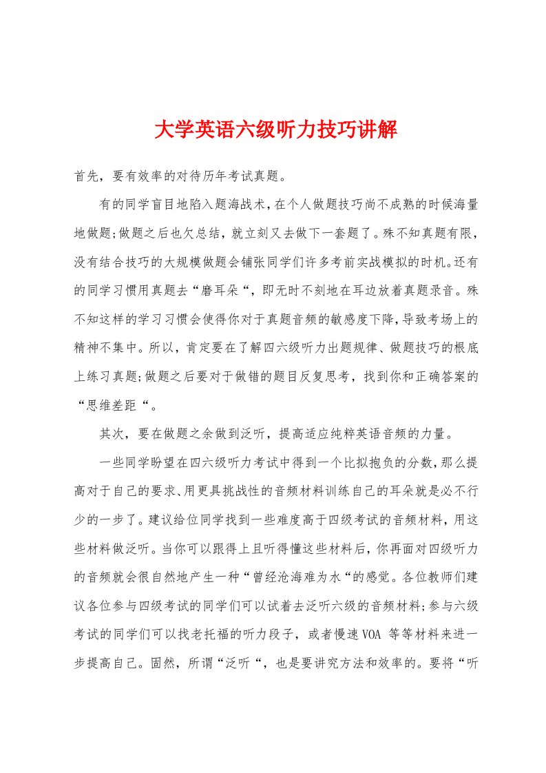 大学英语六级听力技巧讲解