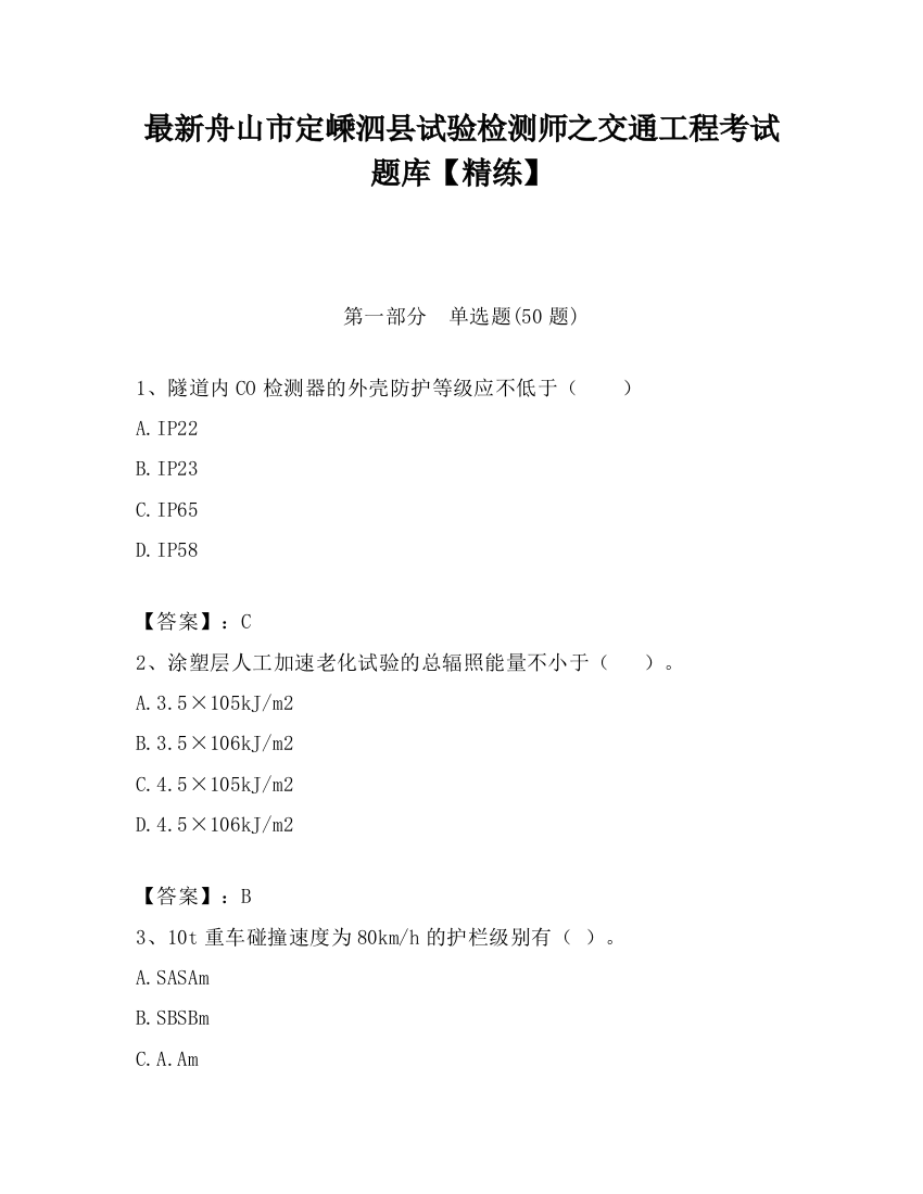 最新舟山市定嵊泗县试验检测师之交通工程考试题库【精练】