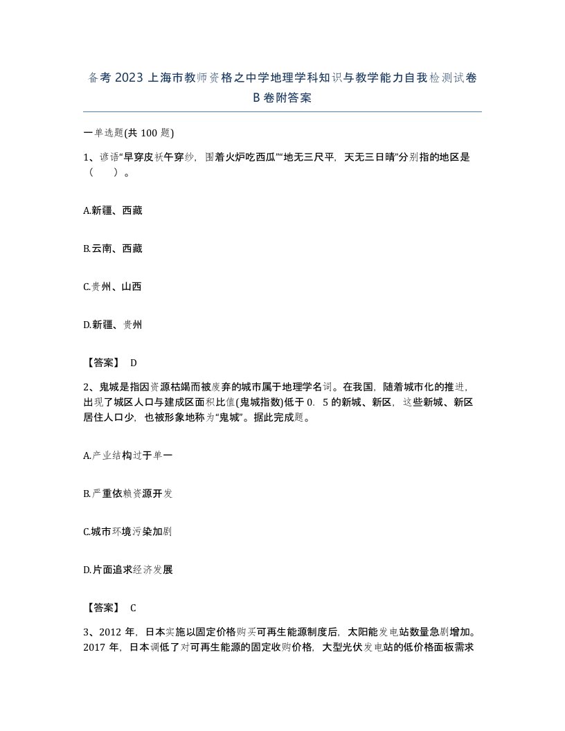 备考2023上海市教师资格之中学地理学科知识与教学能力自我检测试卷B卷附答案