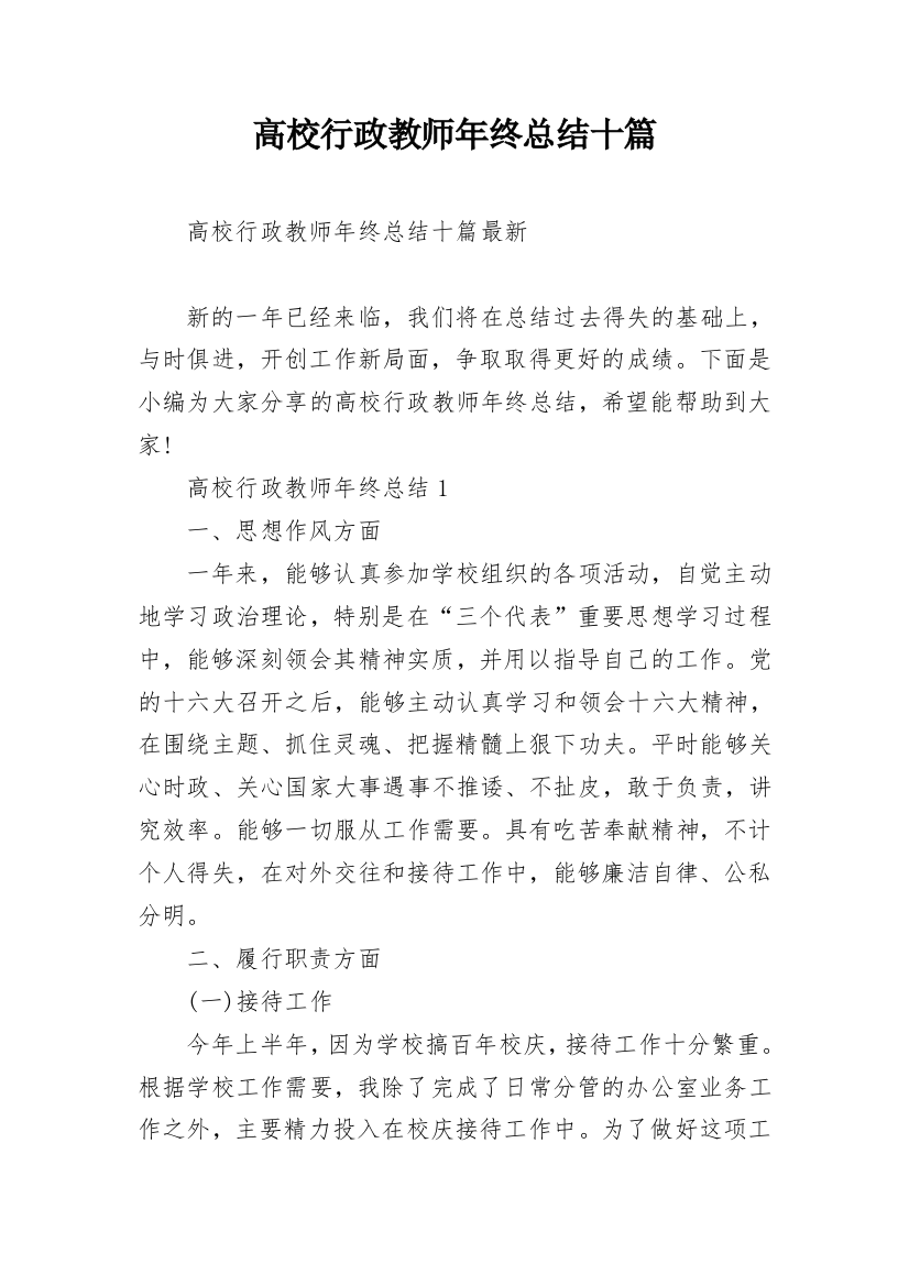 高校行政教师年终总结十篇