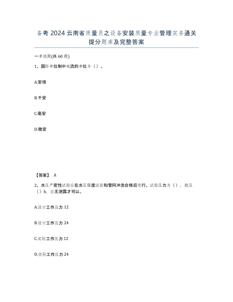 备考2024云南省质量员之设备安装质量专业管理实务通关提分题库及完整答案