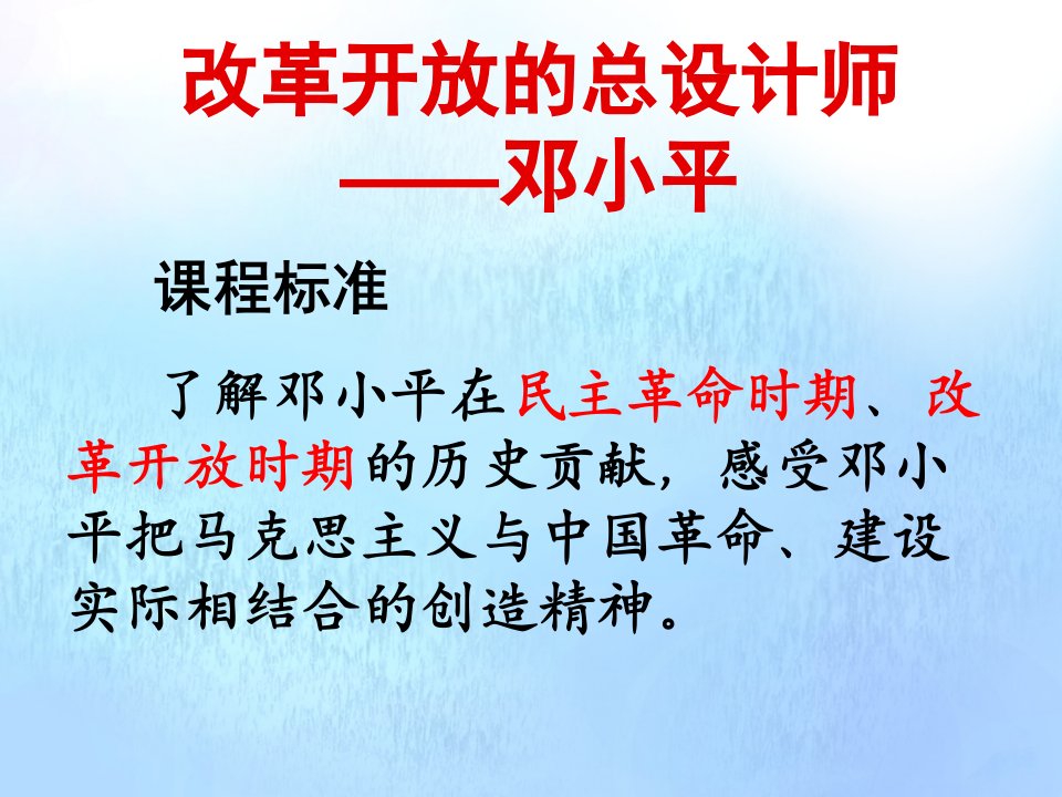 高中历史专题五无产阶级革命家八中国改革开放的总设计师_邓小平二教学课件4人民版选修4