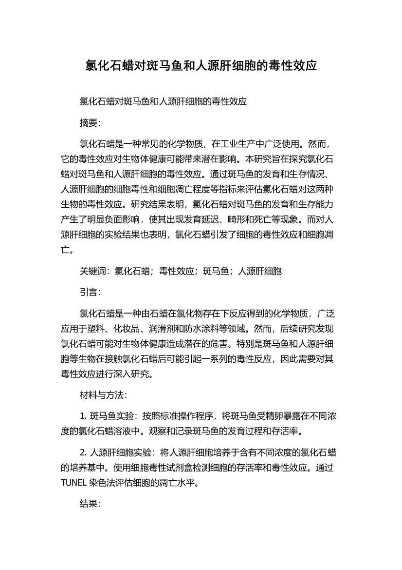 氯化石蜡对斑马鱼和人源肝细胞的毒性效应