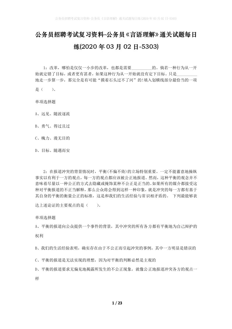 公务员招聘考试复习资料-公务员言语理解通关试题每日练2020年03月02日-5303