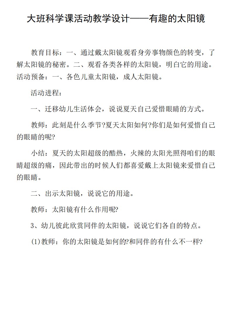 大班科学课活动教学设计有趣的太阳镜