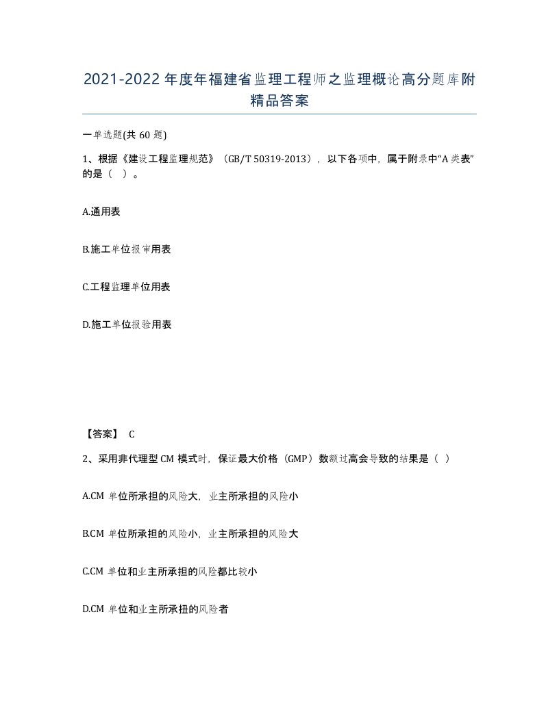 2021-2022年度年福建省监理工程师之监理概论高分题库附答案