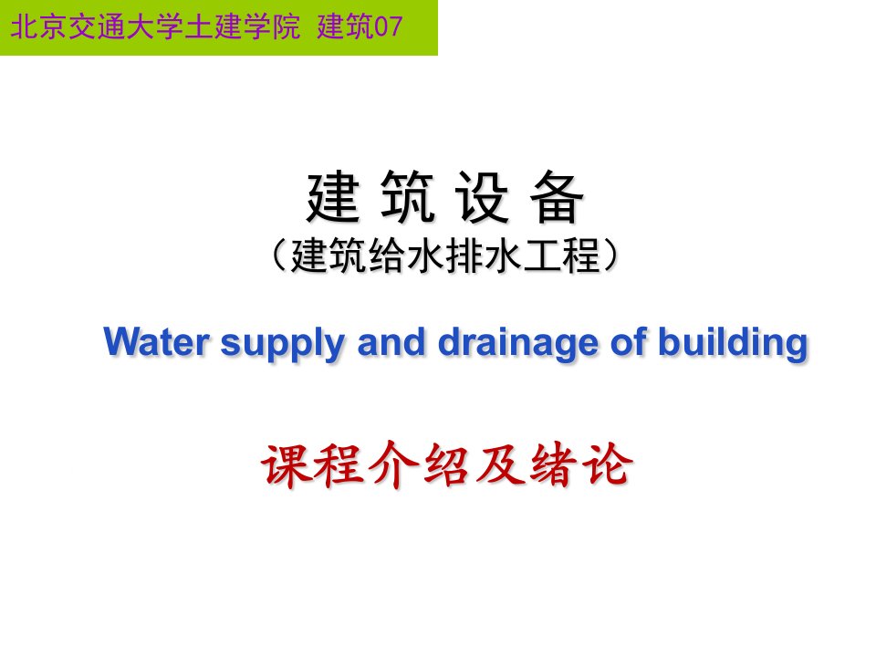 建筑给排水01课程介绍