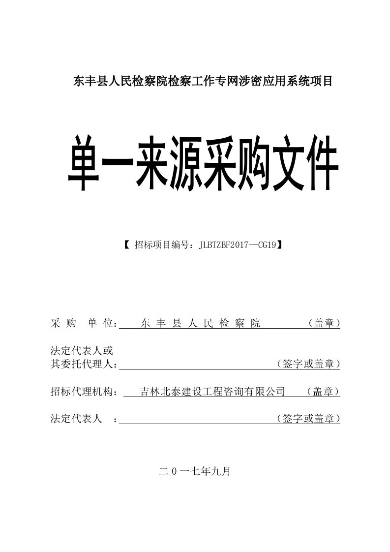 东丰县人民检察院检察工作专网涉密应用系统项目