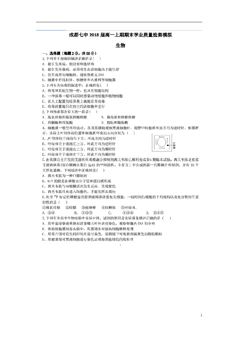 四川省成都市第七中学高一生物上学期期末模拟练习试题（扫描版）