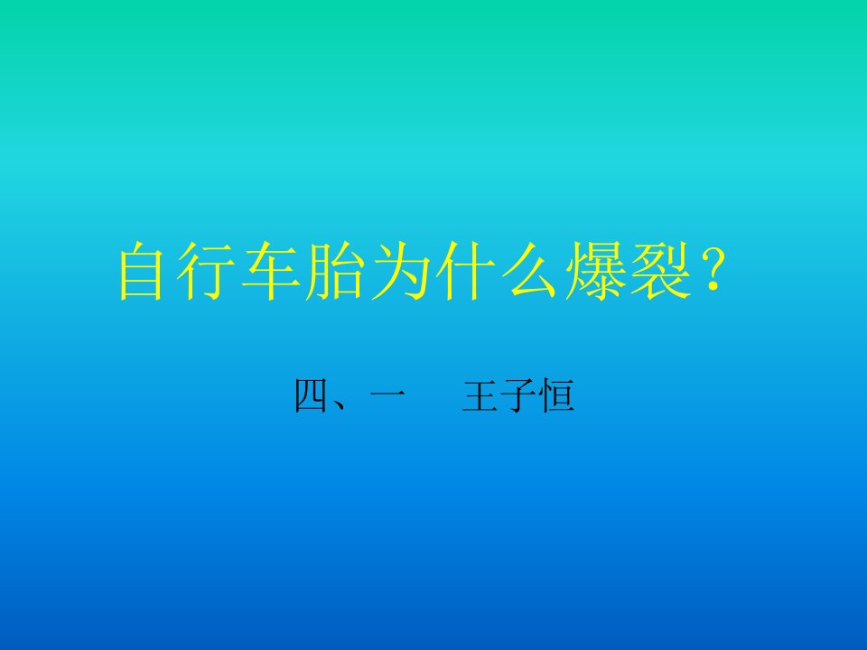 青岛版科学五下《自行车胎为什么爆裂》PPT课件4