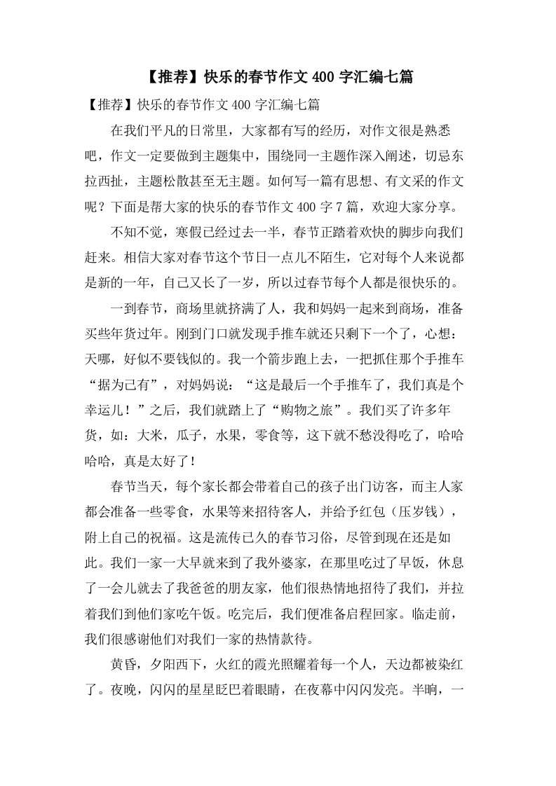 快乐的春节作文400字汇编七篇