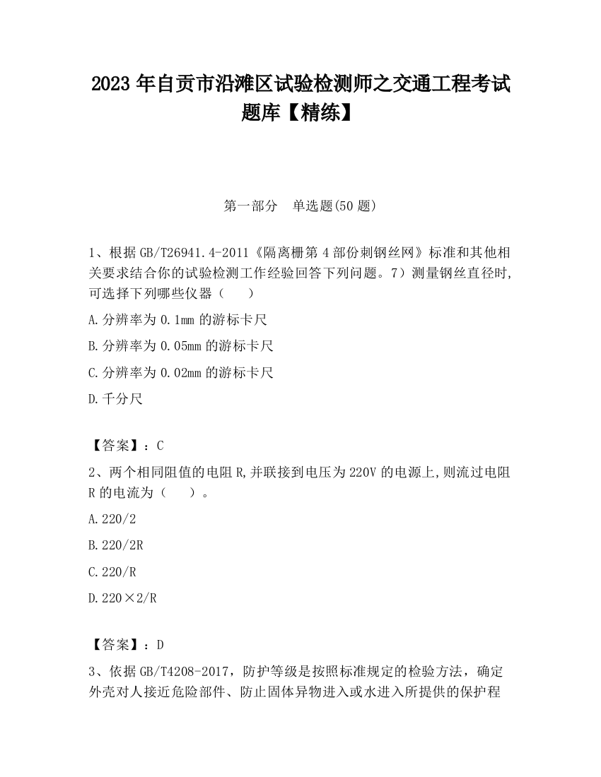 2023年自贡市沿滩区试验检测师之交通工程考试题库【精练】