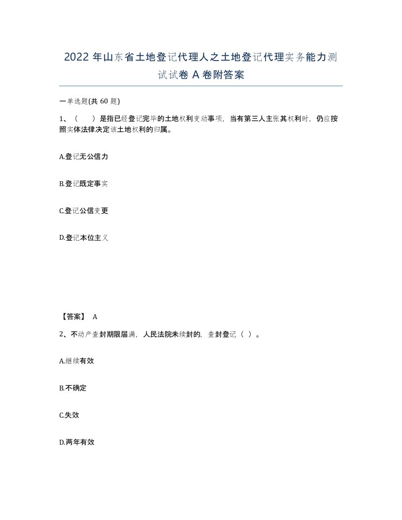 2022年山东省土地登记代理人之土地登记代理实务能力测试试卷A卷附答案