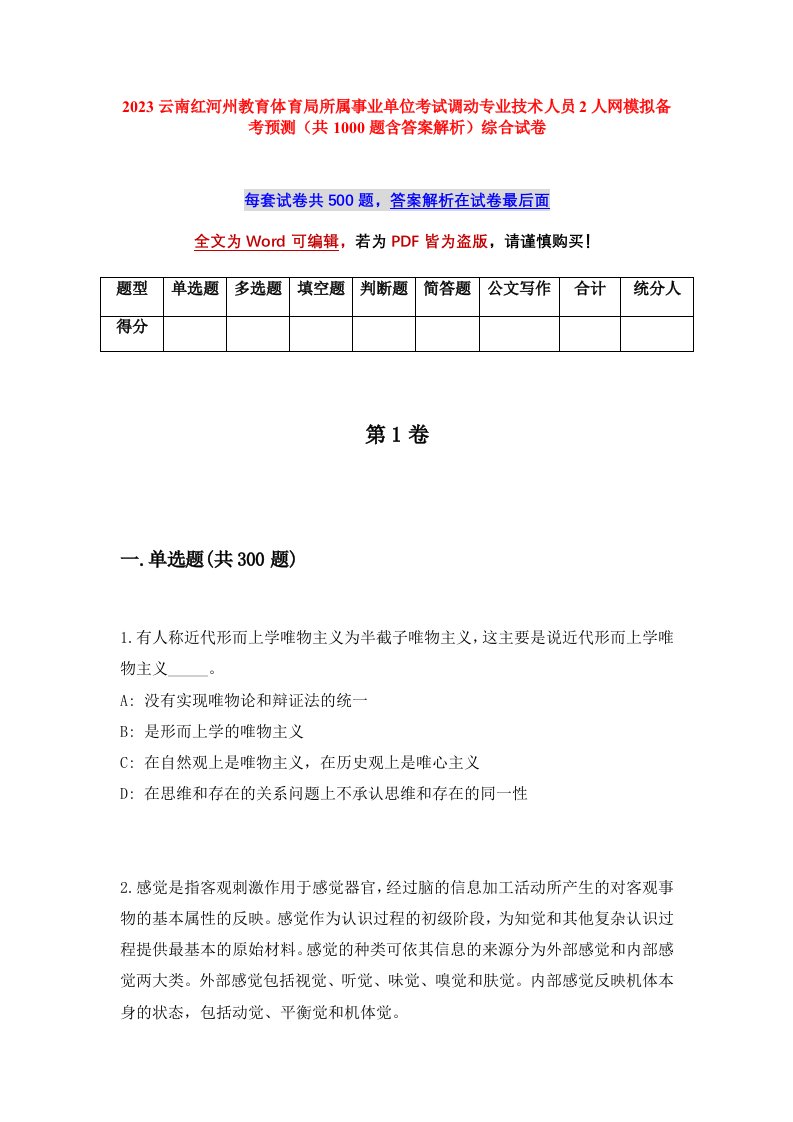 2023云南红河州教育体育局所属事业单位考试调动专业技术人员2人网模拟备考预测共1000题含答案解析综合试卷