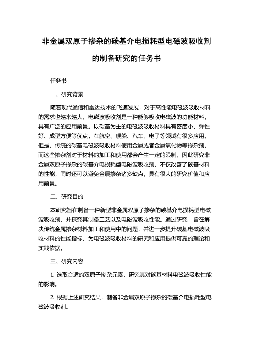 非金属双原子掺杂的碳基介电损耗型电磁波吸收剂的制备研究的任务书