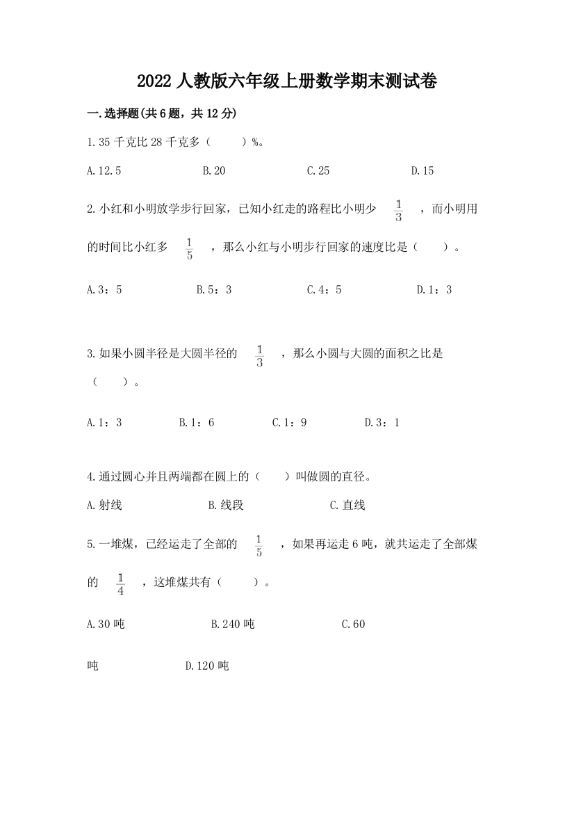 2022人教版六年级上册数学期末综合卷带答案(夺分金卷)