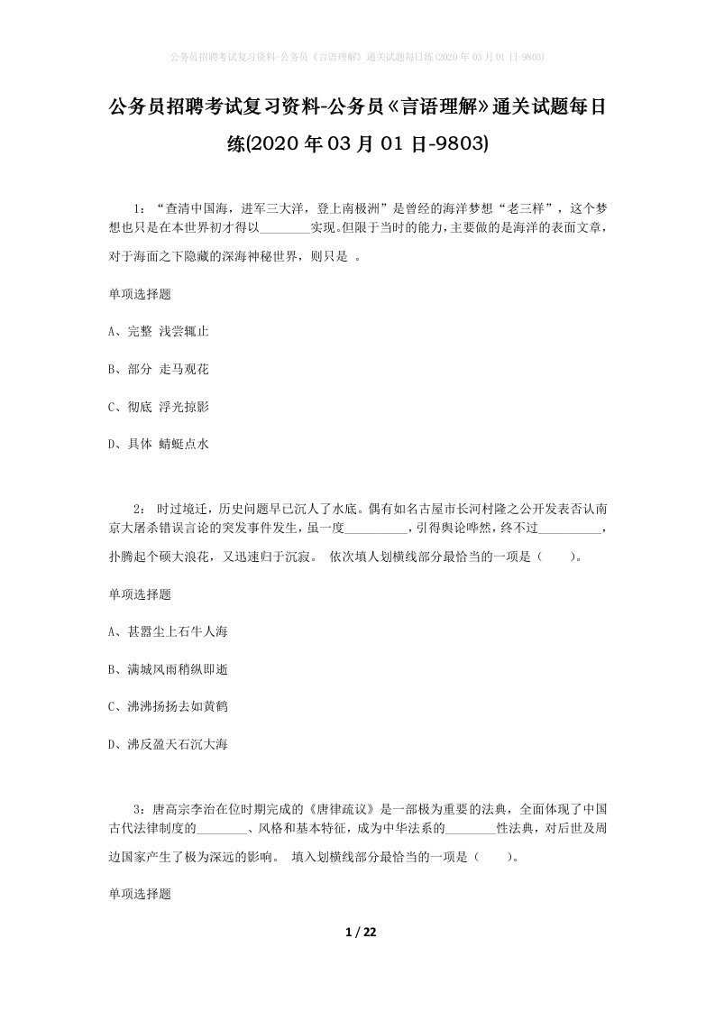 公务员招聘考试复习资料-公务员言语理解通关试题每日练2020年03月01日-9803