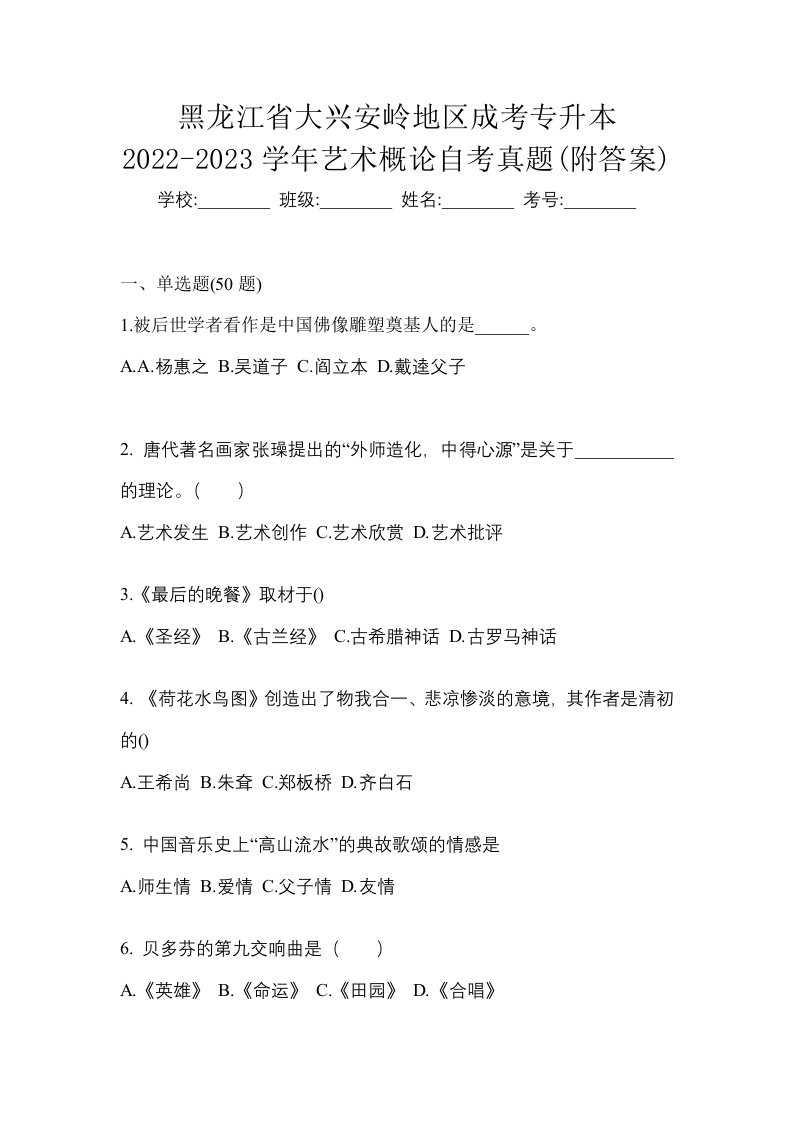 黑龙江省大兴安岭地区成考专升本2022-2023学年艺术概论自考真题附答案