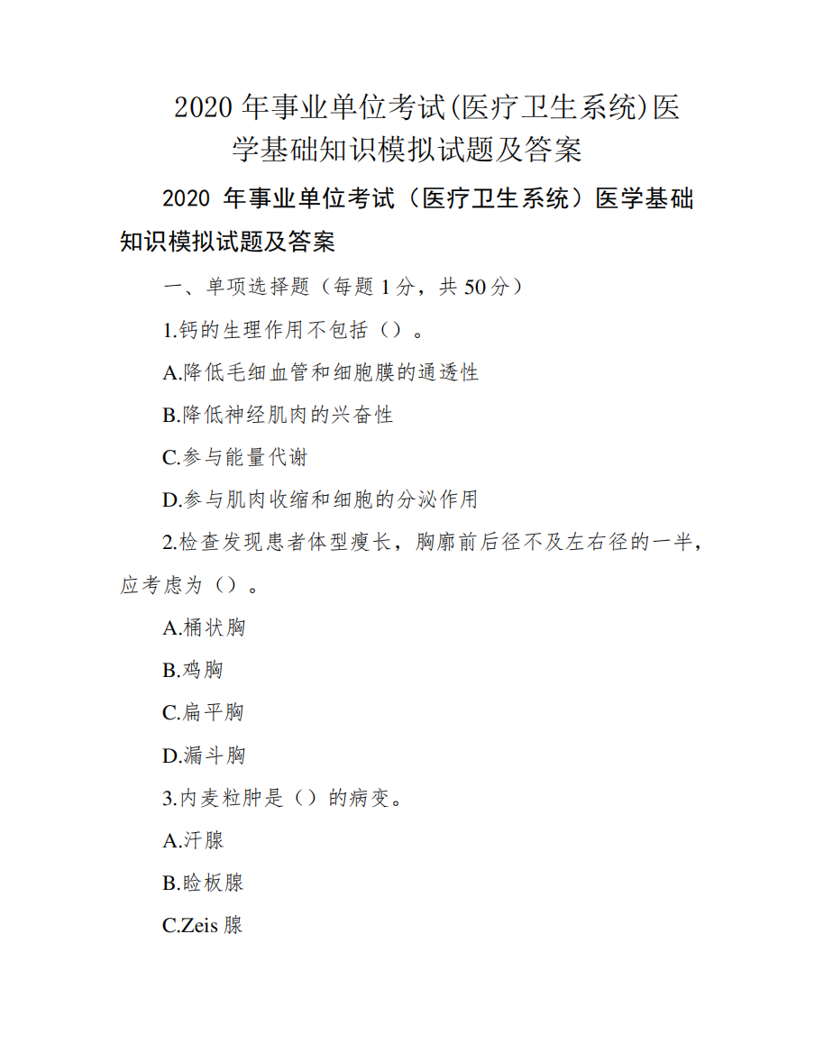 2020年事业单位考试(医疗卫生系统)医学基础知识模拟试题及答案