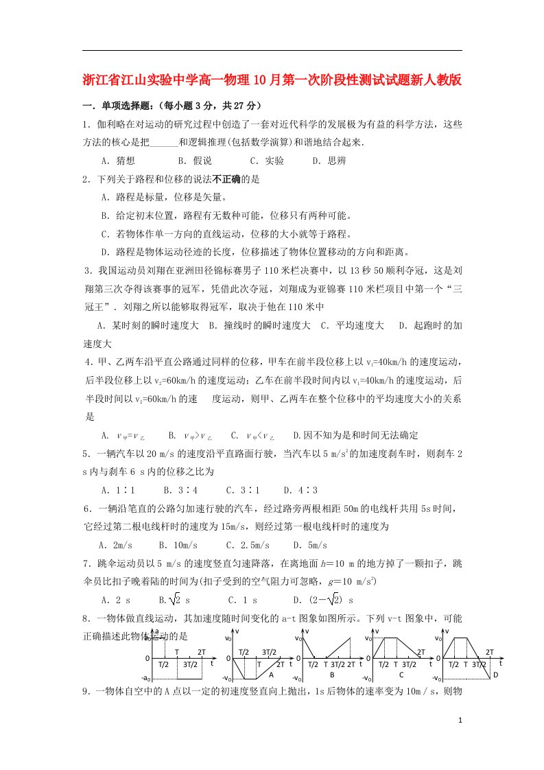 浙江省江山实验中学高一物理10月第一次阶段性测试试题新人教版