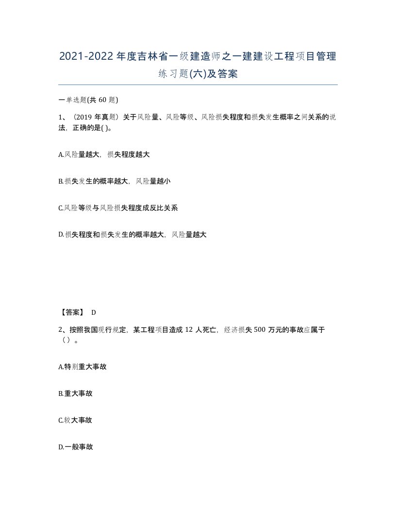 2021-2022年度吉林省一级建造师之一建建设工程项目管理练习题六及答案