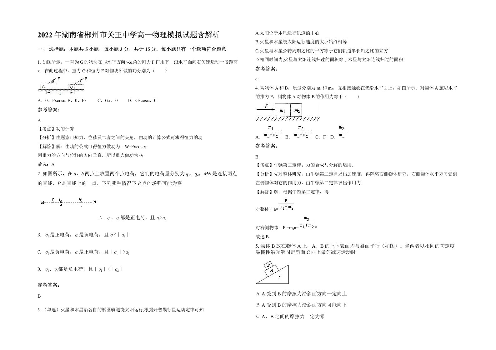 2022年湖南省郴州市关王中学高一物理模拟试题含解析