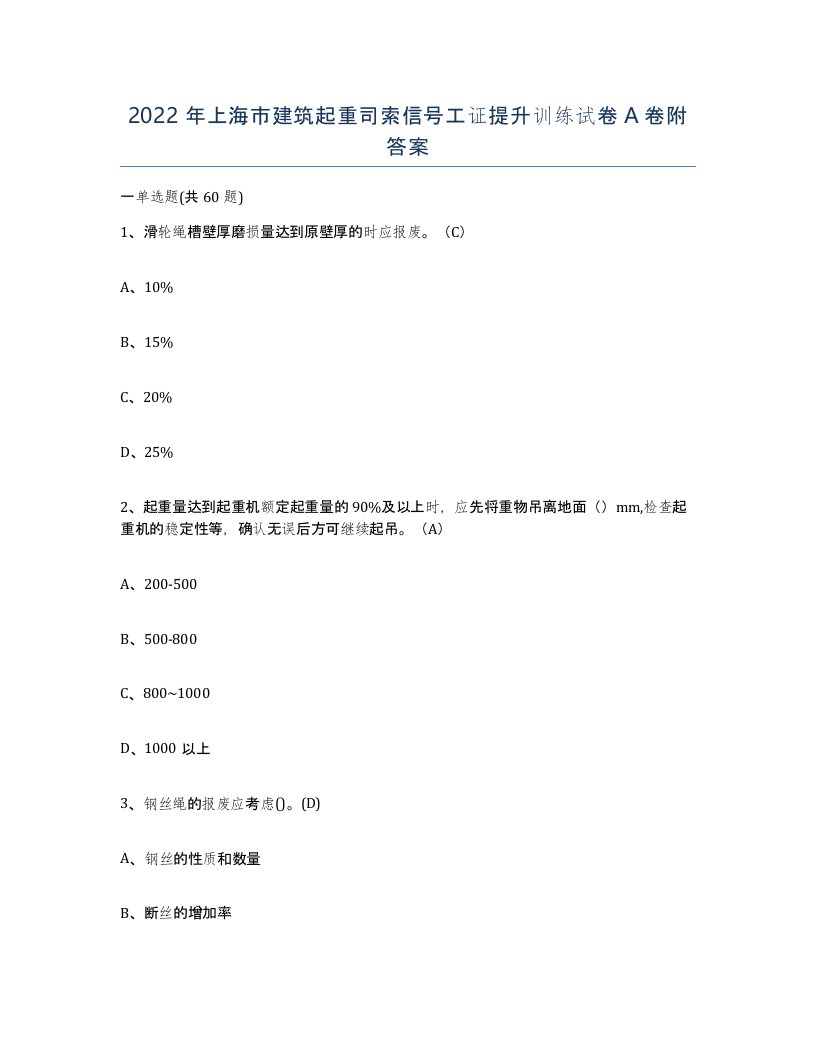 2022年上海市建筑起重司索信号工证提升训练试卷A卷附答案