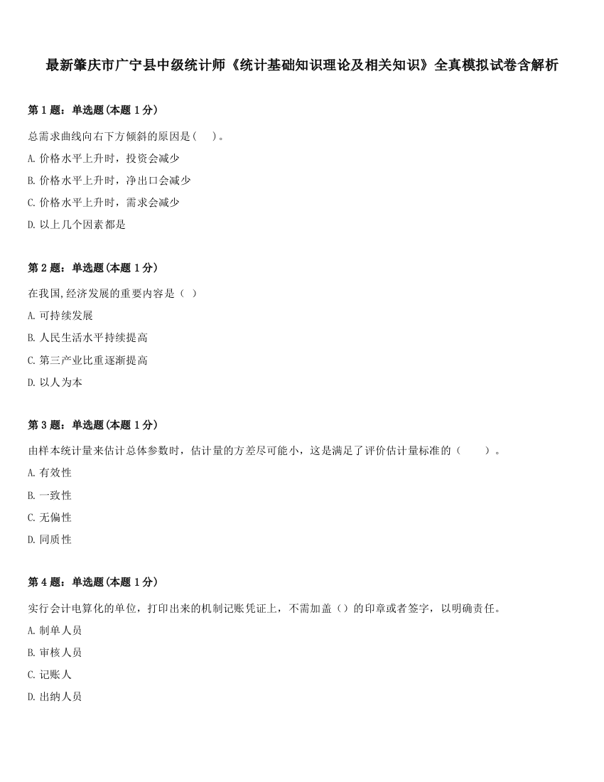 最新肇庆市广宁县中级统计师《统计基础知识理论及相关知识》全真模拟试卷含解析