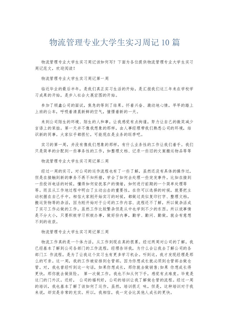 总结报告物流管理专业大学生实习周记10篇