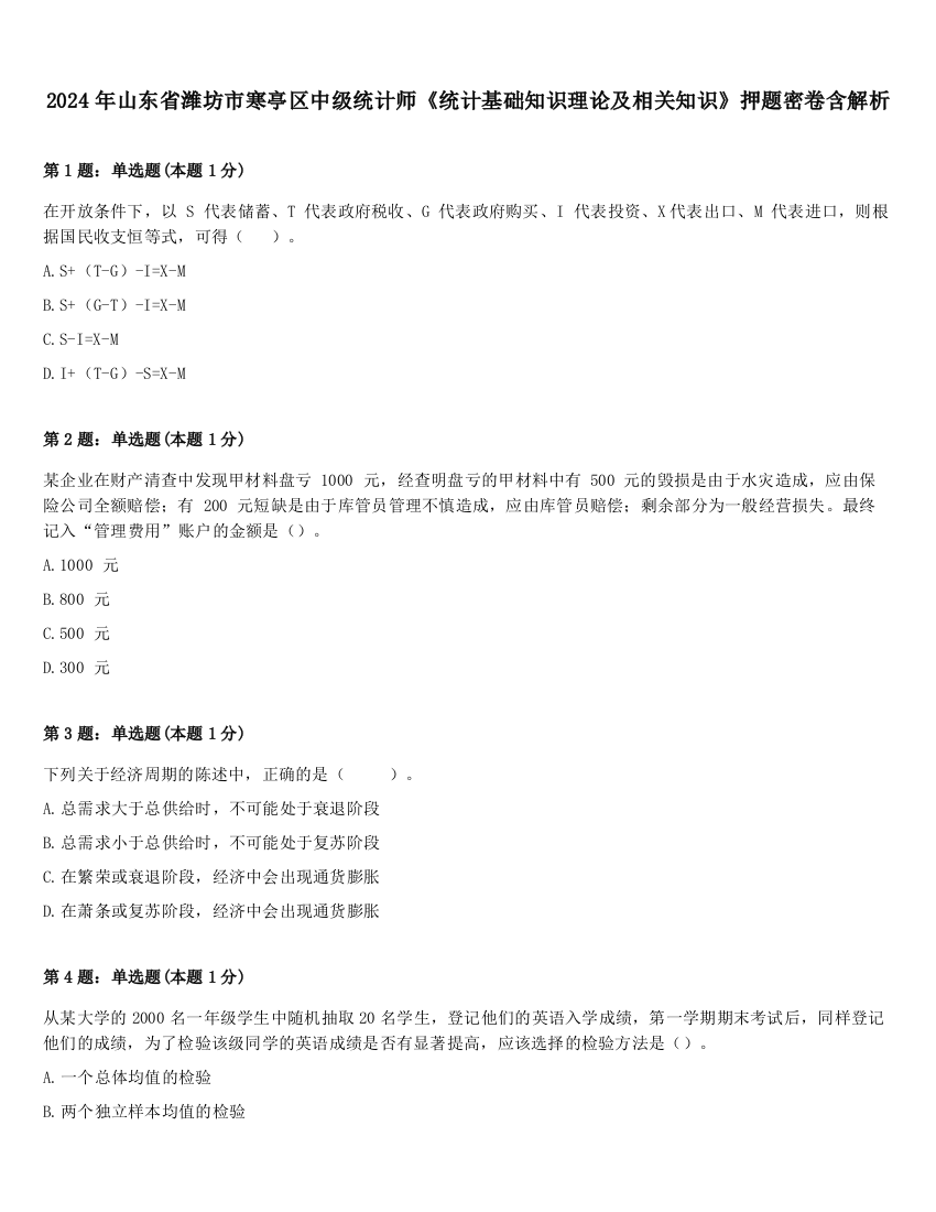 2024年山东省潍坊市寒亭区中级统计师《统计基础知识理论及相关知识》押题密卷含解析