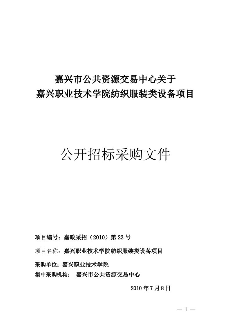 嘉兴市公共资源交易中心关于嘉兴职业技术学院纺织服装类设备项目公开招标采购文件