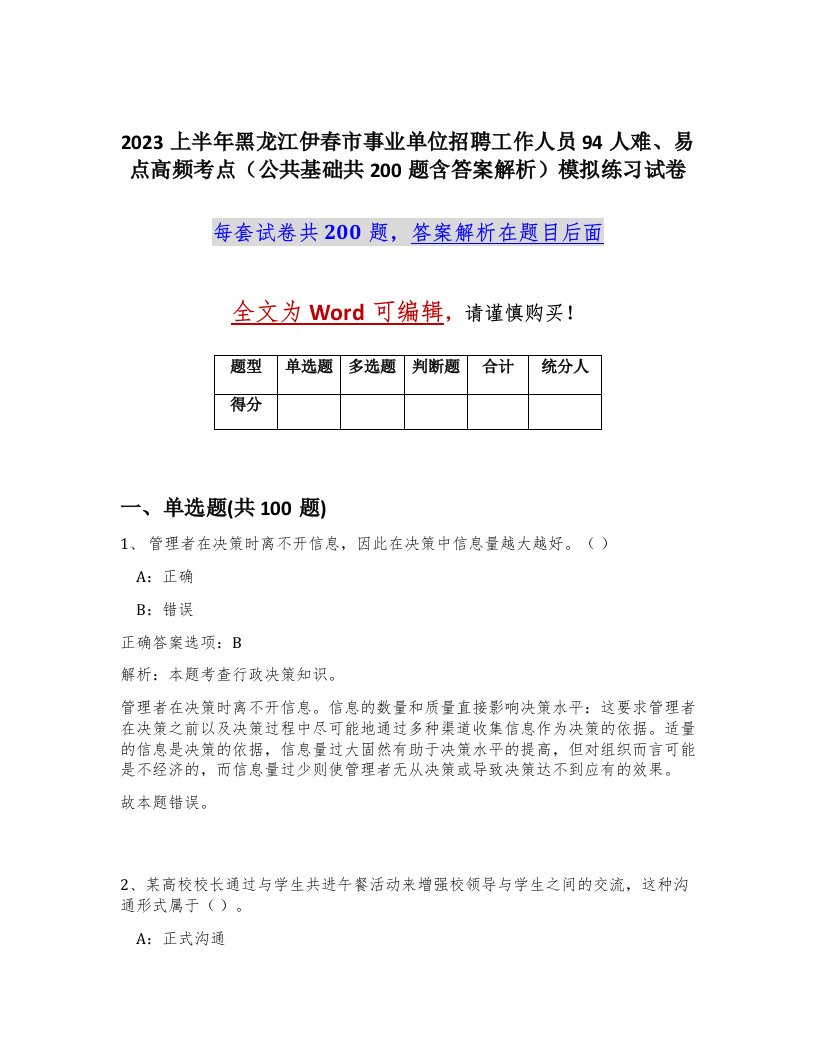 2023上半年黑龙江伊春市事业单位招聘工作人员94人难易点高频考点公共基础共200题含答案解析模拟练习试卷