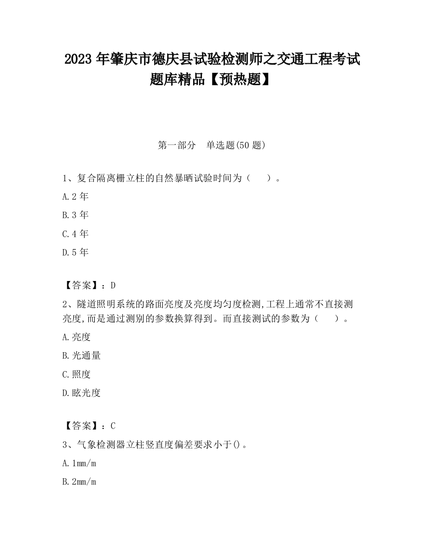 2023年肇庆市德庆县试验检测师之交通工程考试题库精品【预热题】