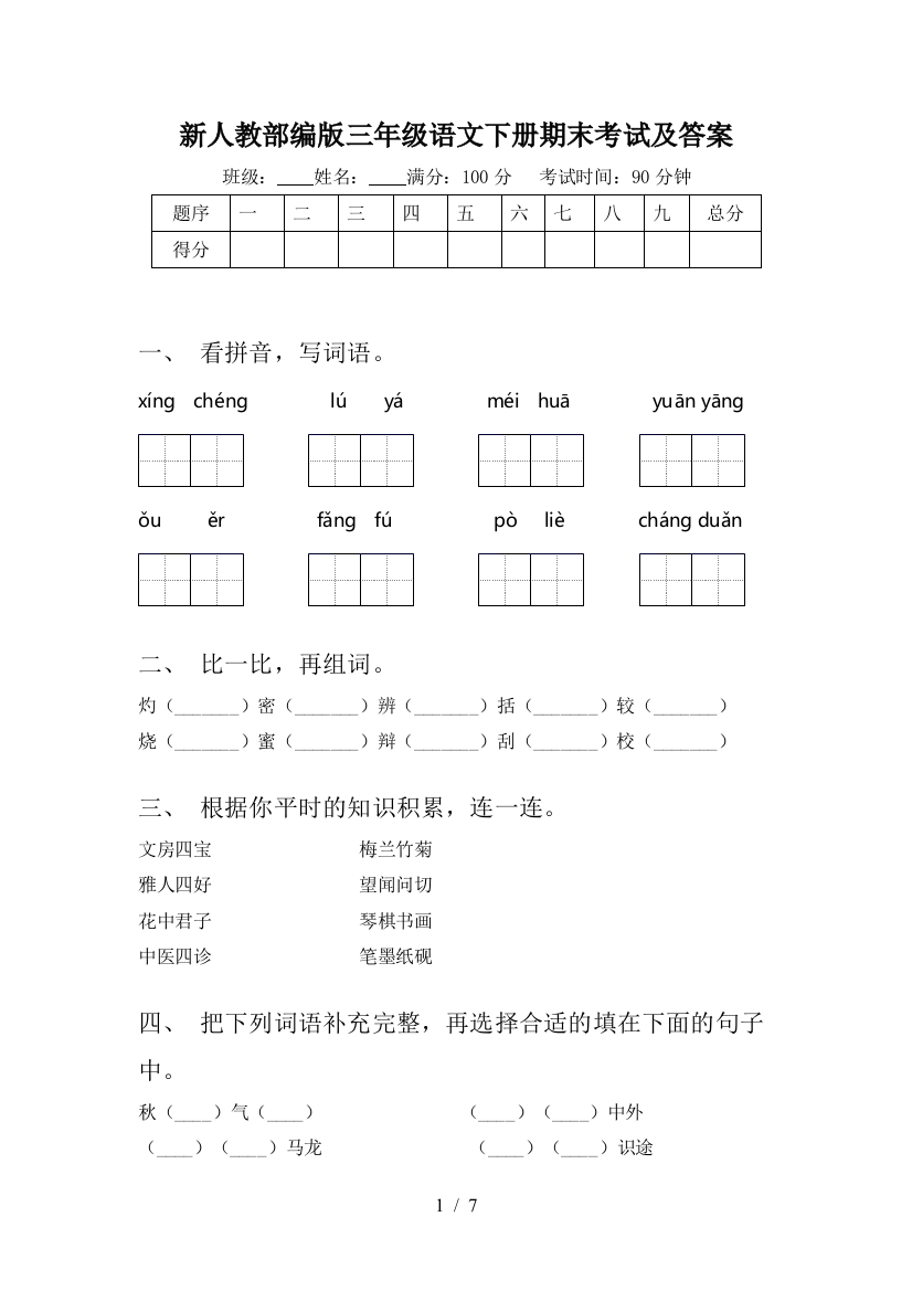 新人教部编版三年级语文下册期末考试及答案