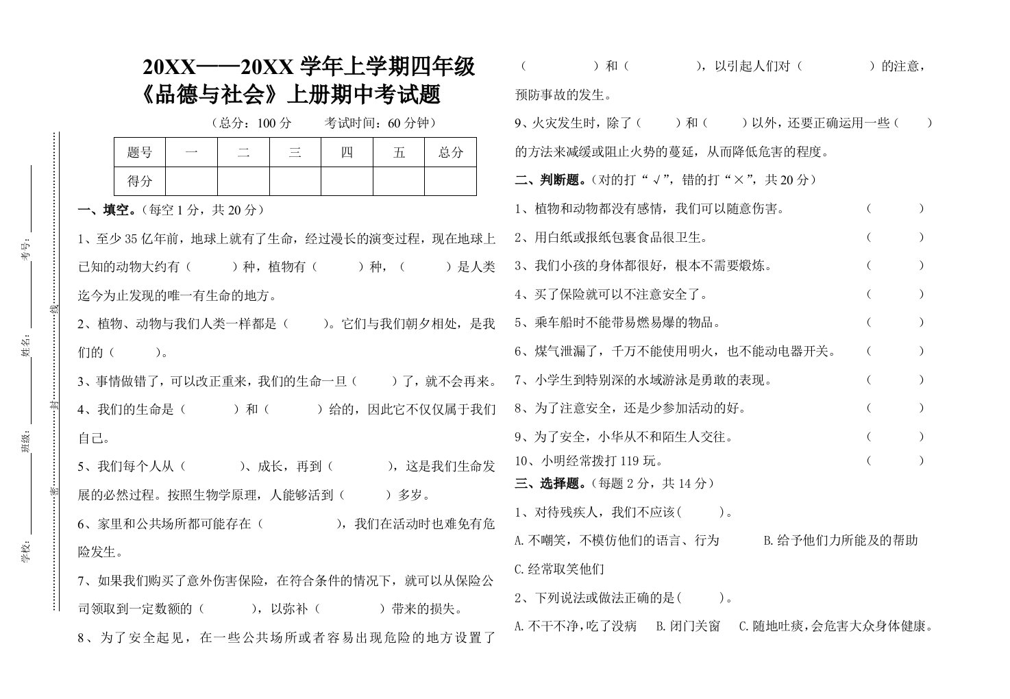 人教版四年级品德与社会上册期中试卷