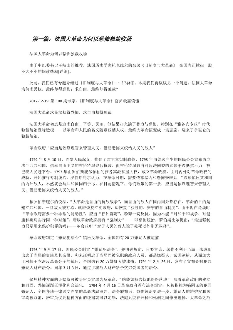 法国大革命为何以恐怖独裁收场[修改版]