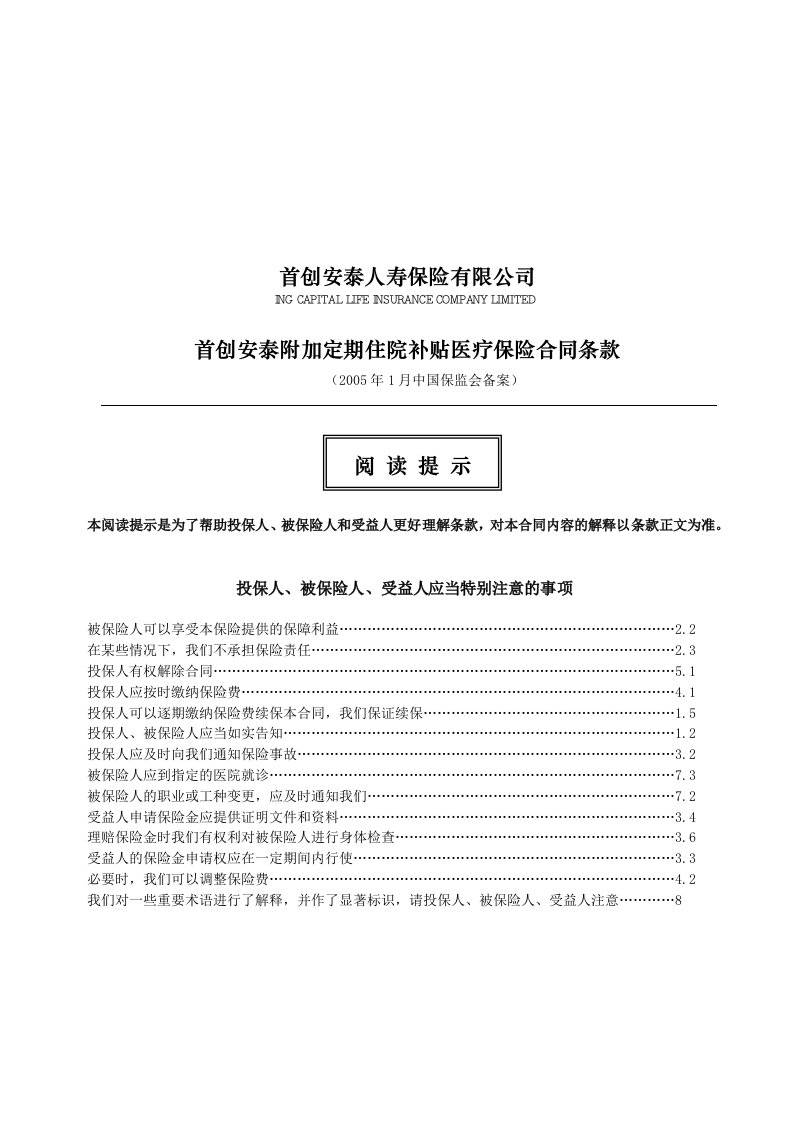 首创安泰附加定期住院补贴医疗保险合同