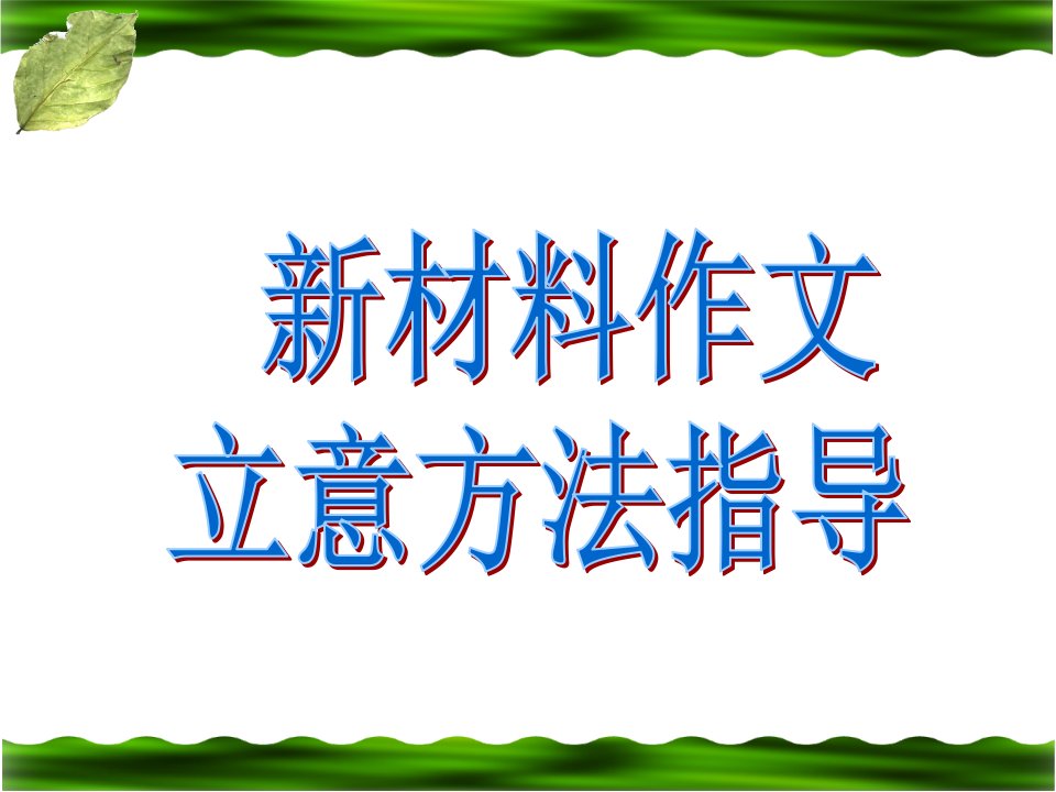 高考作文备考新材料作文审题立意