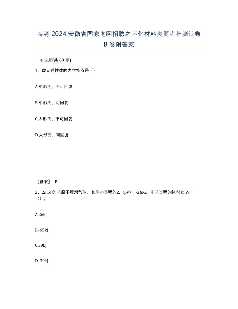 备考2024安徽省国家电网招聘之环化材料类题库检测试卷B卷附答案