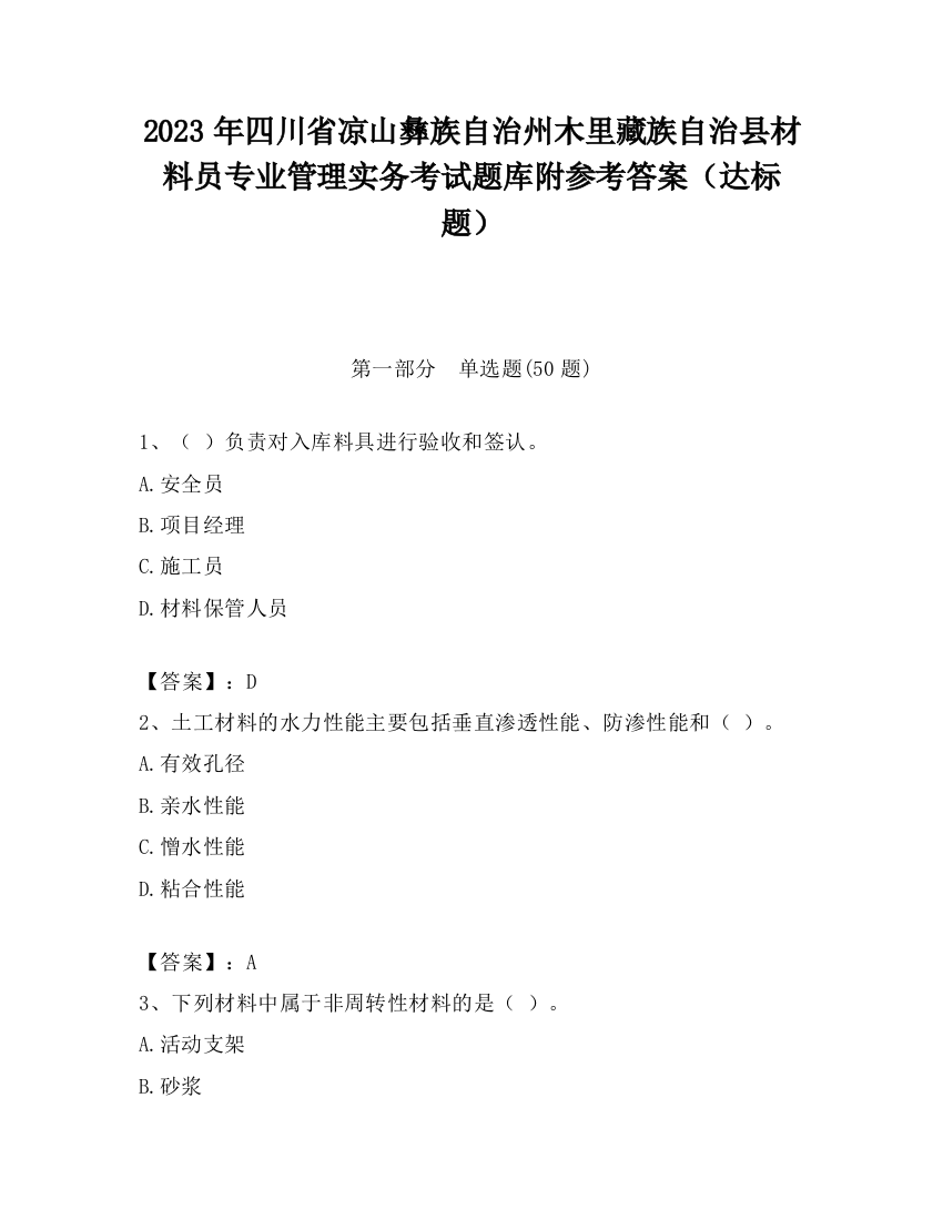 2023年四川省凉山彝族自治州木里藏族自治县材料员专业管理实务考试题库附参考答案（达标题）