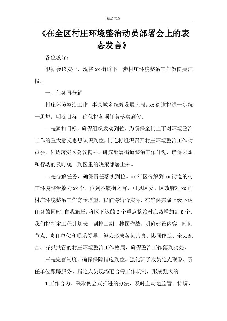 《在全区村庄环境整治动员部署会上的表态发言》