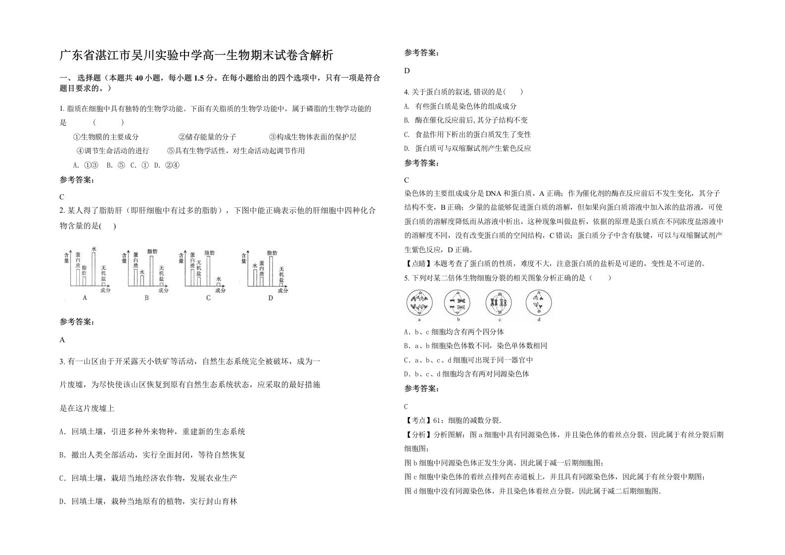 广东省湛江市吴川实验中学高一生物期末试卷含解析