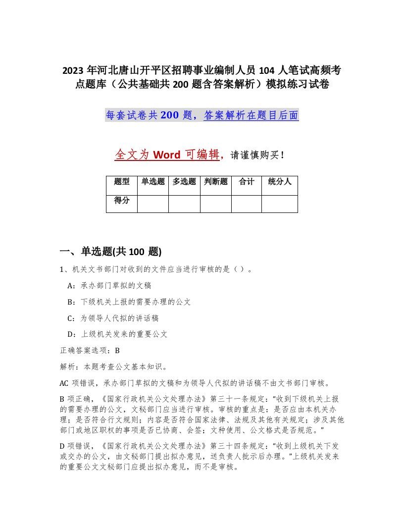 2023年河北唐山开平区招聘事业编制人员104人笔试高频考点题库公共基础共200题含答案解析模拟练习试卷