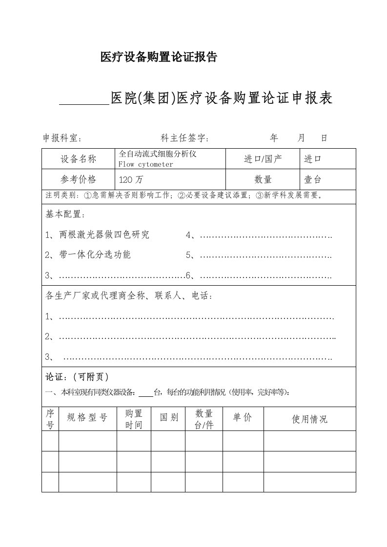 流式细胞仪购置论证报告