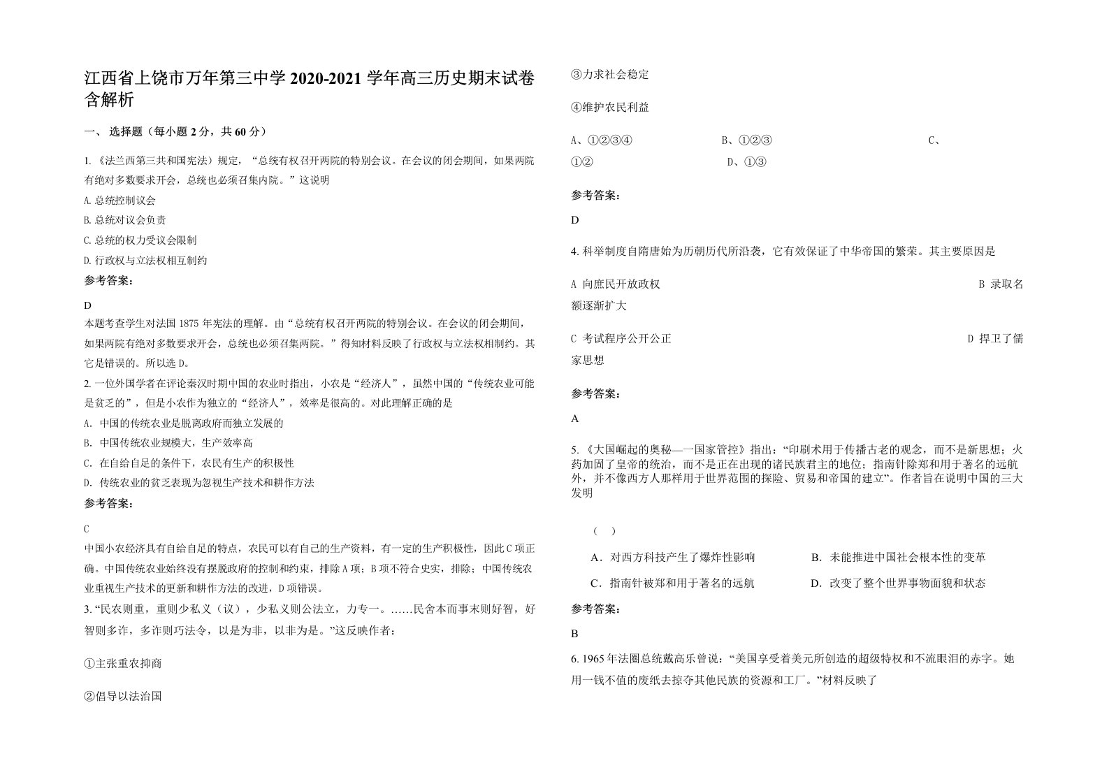 江西省上饶市万年第三中学2020-2021学年高三历史期末试卷含解析